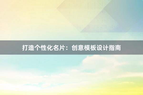 打造个性化名片：创意模板设计指南